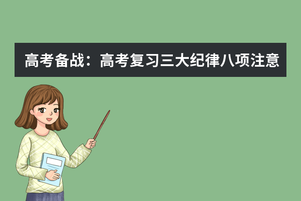 高考备战：高考复习三大纪律八项注意 武汉市教院发布09年高考复习备考建议